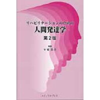 リハビリテーションのための人間発達学   第２版/メディカルプレス/大城昌平